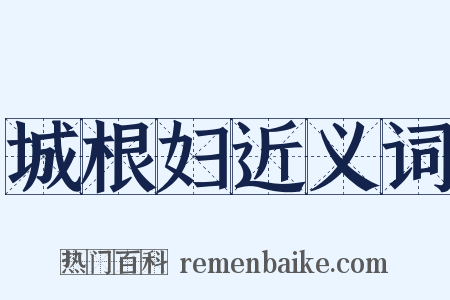 城根妇近义词是什么意思的图片